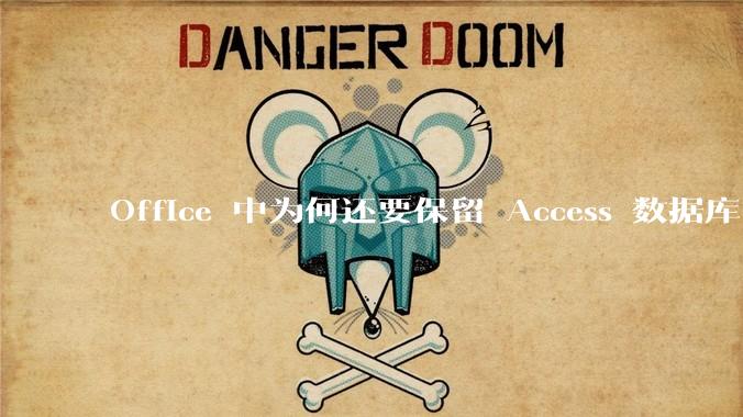 Office 中为何还要保留 Access 数据库?