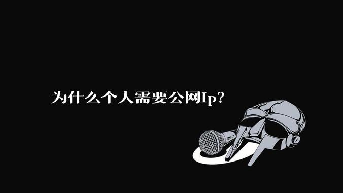 为什么个人需要公网ip？
