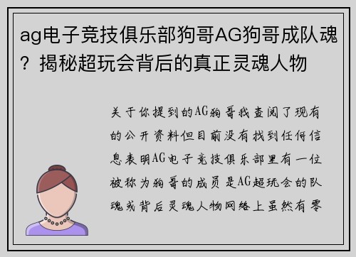 ag电子竞技俱乐部狗哥AG狗哥成队魂？揭秘超玩会背后的真正灵魂人物