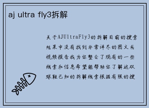 aj ultra fly3拆解