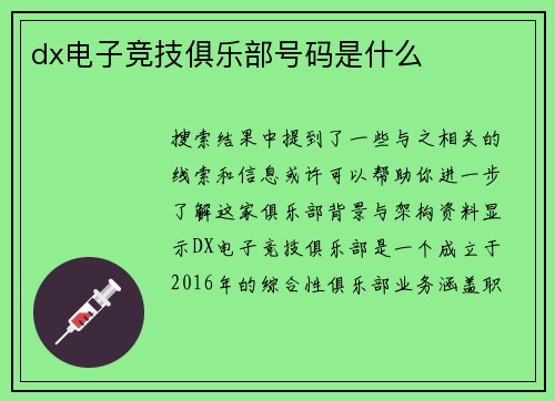 dx电子竞技俱乐部号码是什么