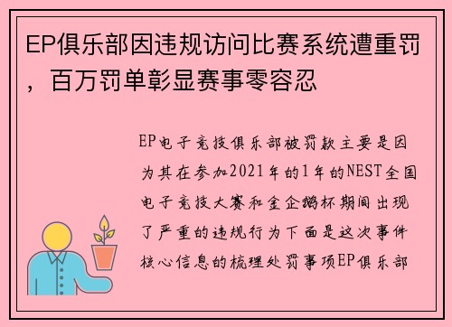 EP俱乐部因违规访问比赛系统遭重罚，百万罚单彰显赛事零容忍