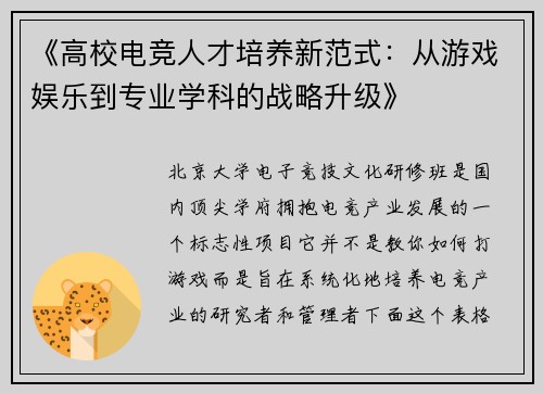 《高校电竞人才培养新范式：从游戏娱乐到专业学科的战略升级》