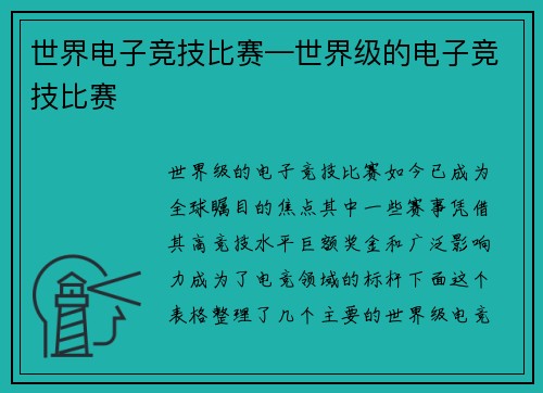世界电子竞技比赛—世界级的电子竞技比赛