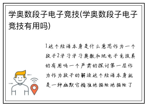 学奥数段子电子竞技(学奥数段子电子竞技有用吗)