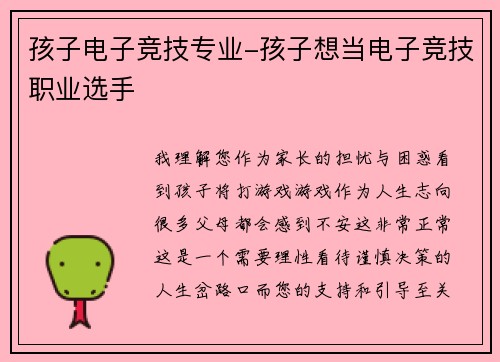 孩子电子竞技专业-孩子想当电子竞技职业选手